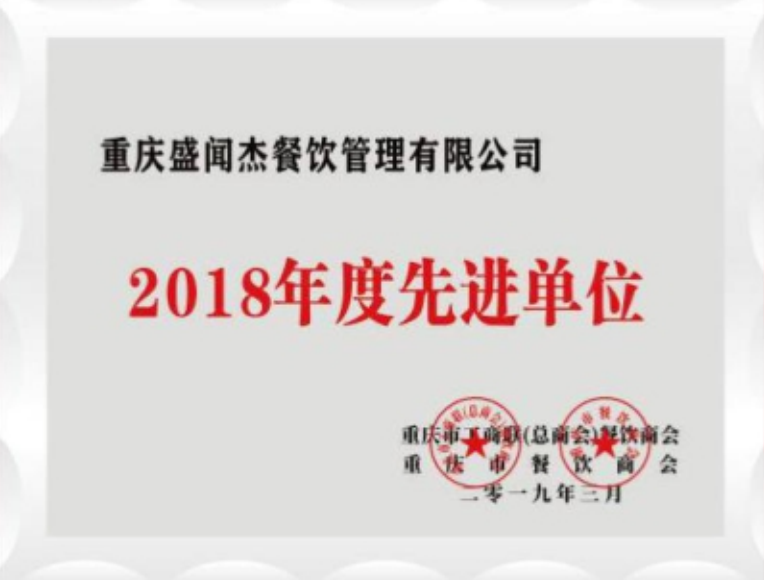 2018年度先进单位