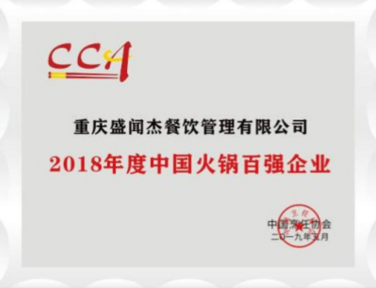 2018年度中国火锅百强企业